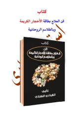 كتاب الاحجار الكريمة.pdf